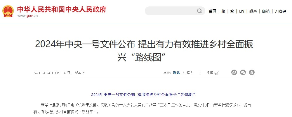 转载新华社：《2024年中央一号文件公布 提出有力有效推进乡村全面振兴“路线图”》